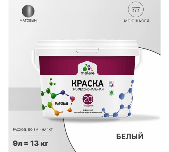 Краска MALARE Евро 20 для стен, потолков и обоев, белый, 9 л, 11,5 кг 2022061788008