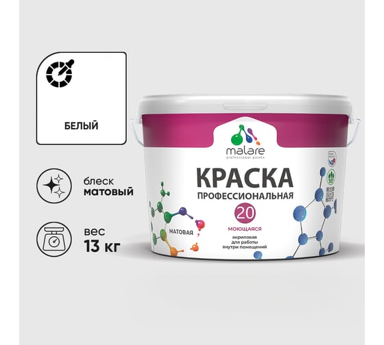 Краска MALARE Евро 20 для стен, потолков и обоев, белый, 9 л, 13 кг КЕВРО20БЕЛМ1300