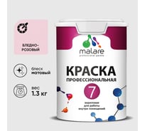 Краска для стен, потолков и обоев MALARE Евро 7, бледно-розовый, 1,3 кг 2021836682008 КЕВРО7БЛРМ0130
