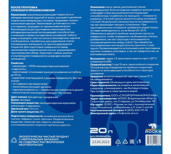 Грунтовка ROCKS ГП 20л 035