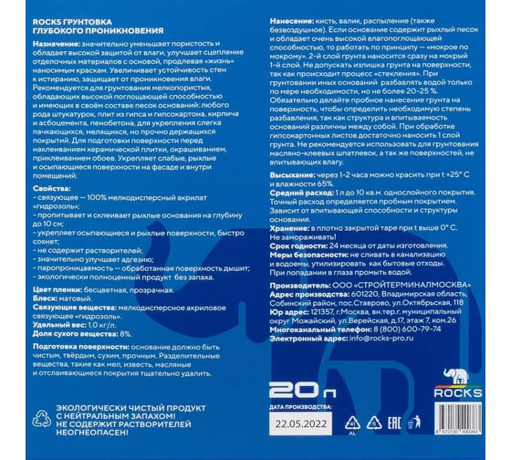 Грунтовка ROCKS ГП 20л 035