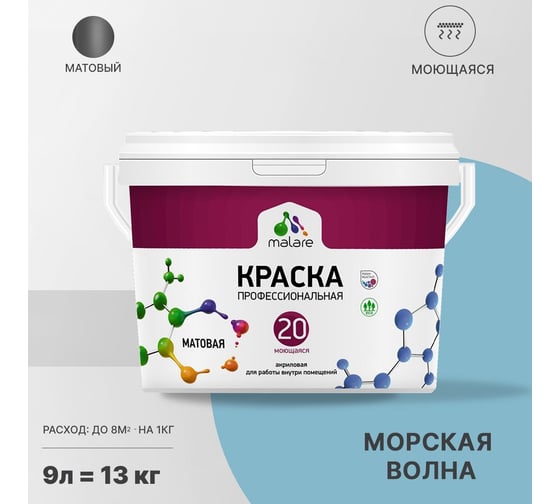 Краска MALARE Евро 20 для стен, потолков и обоев, морская волна, 9 л, 11,5 кг 2022055427005