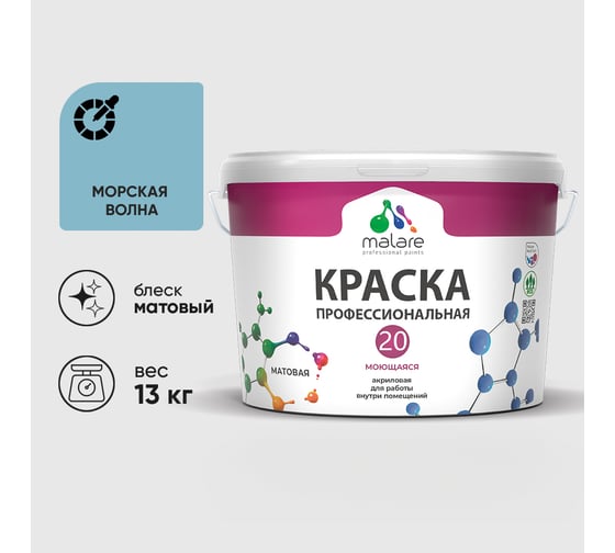 Краска MALARE Евро 20 для стен, потолков и обоев, морская волна, 13 кг КЕВРО20МОВМ1300