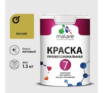Краска для стен, потолков и обоев MALARE Евро 7, васаби, 1,3 кг 2021836570008 КЕВРО7ВАСМ0130