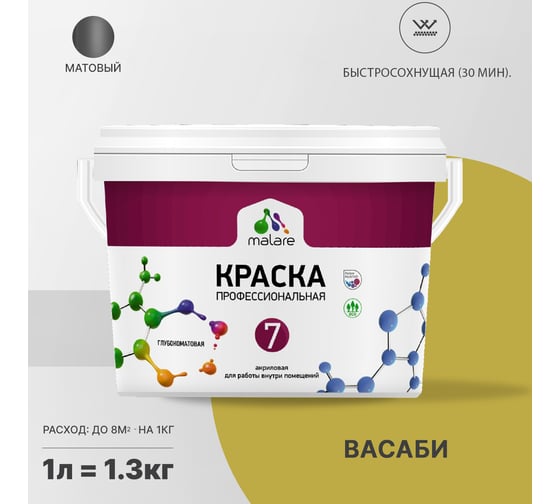 Краска MALARE Евро 7 для стен, потолков и обоев, васаби, 1,3 кг 2021836570008