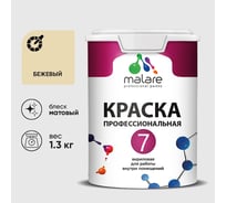 Краска для стен, потолков и обоев MALARE Евро 7, бежевый, 1,3 кг 2021838959009 КЕВРО7БЕЖМ0130