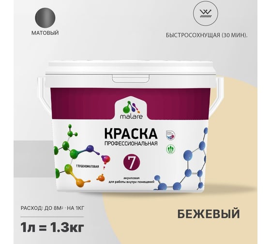 Краска MALARE Евро 7 для стен, потолков и обоев, бежевый, 1,3 кг 2021838959009