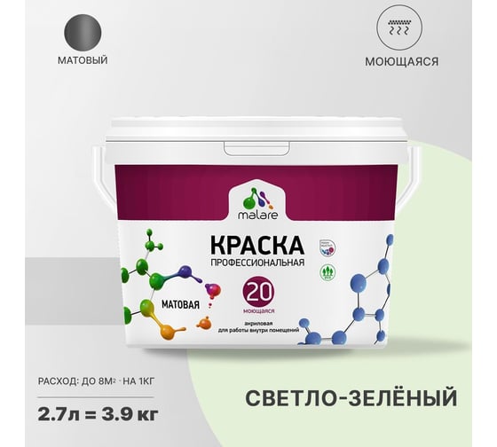 Краска MALARE Евро 20 для стен, потолков и обоев, светло-зеленый, 2.7 л, 3,5 кг 2022046673008