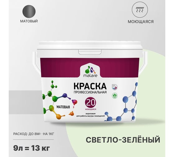 Краска MALARE Евро 20 для стен, потолков и обоев, светло-зеленый, 9 л, 11,5 кг 2022046586001