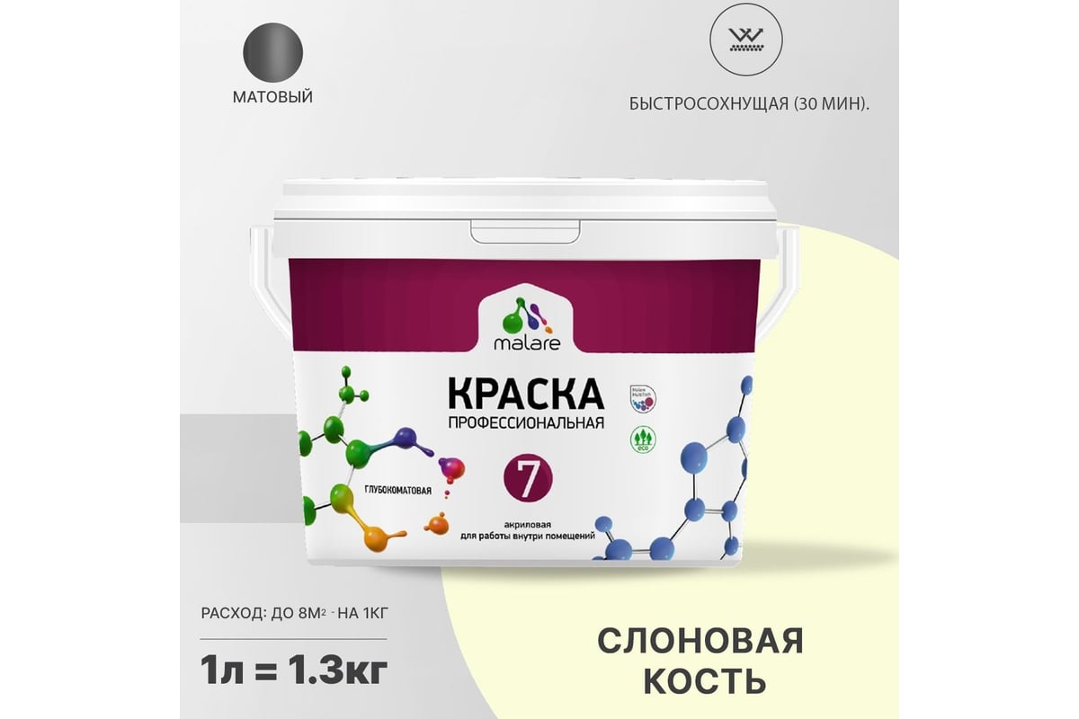 Краска MALARE Евро 7 для стен, потолков и обоев, слоновая кость, 1,3 кг ...