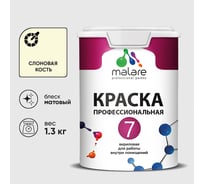Краска для стен, потолков и обоев MALARE Евро 7, слоновая кость, 1,3 кг 2021722594002 КЕВРО7СЛКМ0130