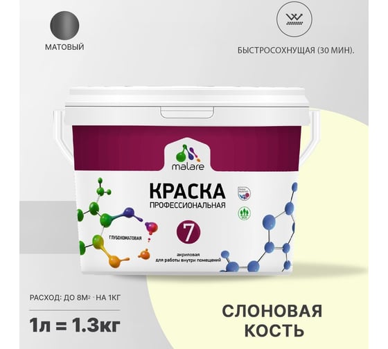 Краска MALARE Евро 7 для стен, потолков и обоев, слоновая кость, 1,3 кг 2021722594002