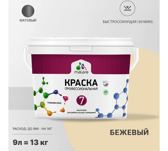 Краска MALARE Евро 7 для стен, потолков и обоев, бежевый, 11,5 кг 2021838728001