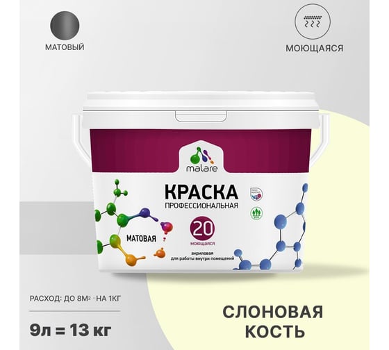 Краска MALARE Евро 20 для стен, потолков и обоев, слоновая кость, 9 л, 11,5 кг 2022044782009