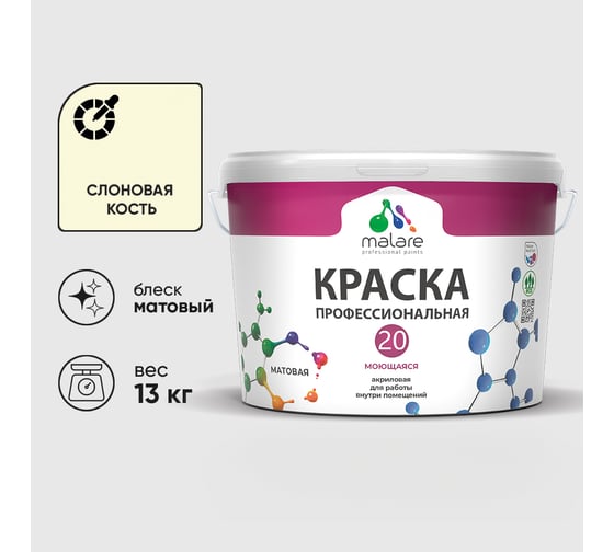 Краска MALARE Евро 20 для стен, потолков и обоев, слоновая кость, 13 кг КЕВРО20СЛКМ1300