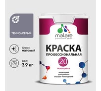 Краска MALARE Евро 20 для стен, потолков и обоев, темно-серый, 3,9 кг КЕВРО20ТЕСМ0390