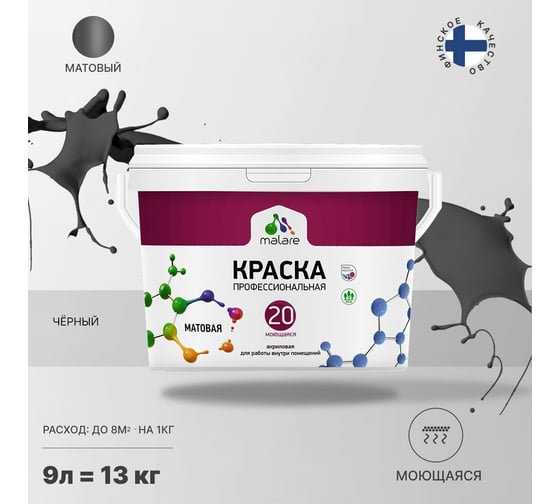 Краска MALARE Евро 20 для стен, потолков и обоев, черный, 9 л, 11,5 кг 2021989208001
