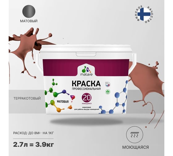 Краска MALARE Евро 20 для стен, потолков и обоев, терракотовый, 2.7 л, 3,5 кг 2021990594001