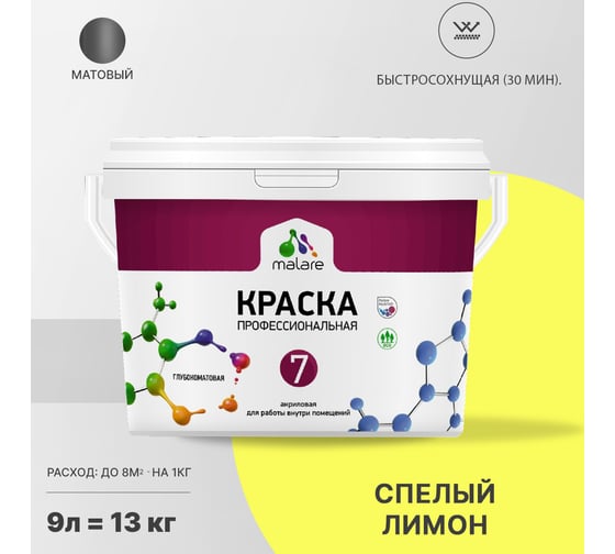 Краска MALARE Евро 7 для стен, потолков и обоев, спелый лимон, 11,5 кг 2021839574003