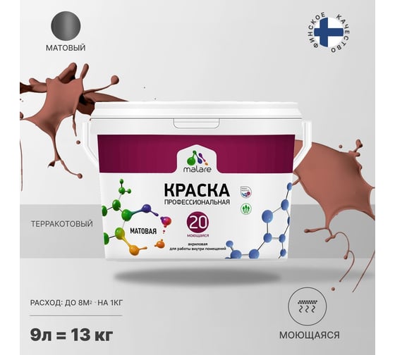 Краска MALARE Евро 20 для стен, потолков и обоев, терракотовый, 9 л, 11,5 кг 2021990103005