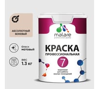 Краска для стен, потолков и обоев MALARE Евро 7, абсолютный бежевый, 1,3 кг 2021839469002 КЕВРО7АББМ0130