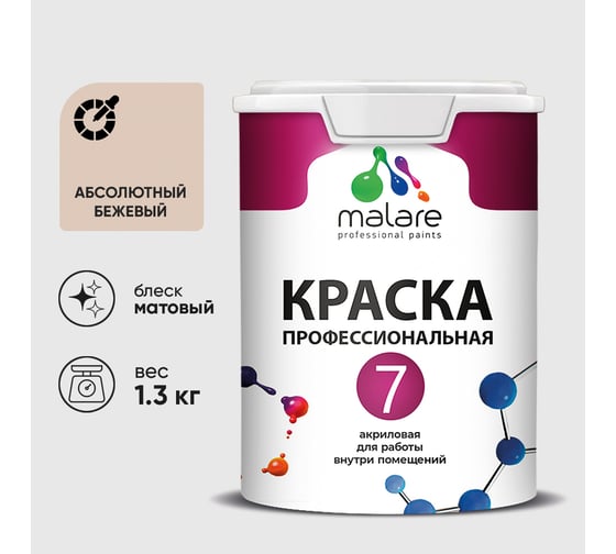 Краска для стен, потолков и обоев MALARE Евро 7, абсолютный бежевый, 1,3 кг 2021839469002 КЕВРО7АББМ0130