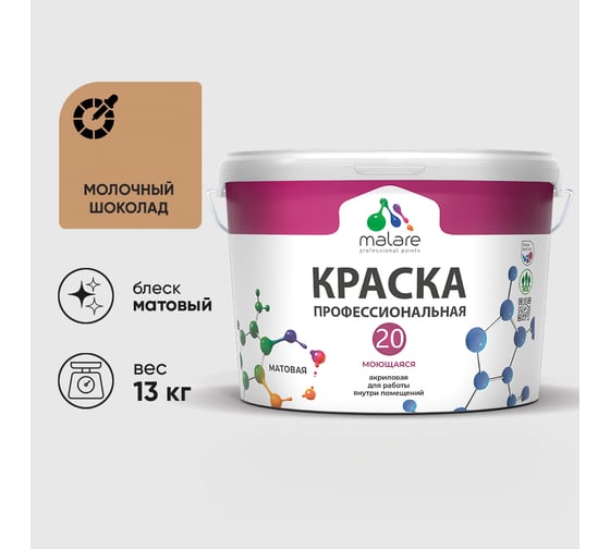Краска MALARE Евро 20 для стен, потолков и обоев, молочный шоколад, 13 кг КЕВРО20МОШМ1300