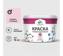 Краска MALARE Евро 20 для стен, потолков и обоев, бледно-розовый, 13 кг КЕВРО20БЛРМ1300