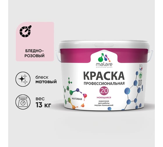 Краска MALARE Евро 20 для стен, потолков и обоев, бледно-розовый, 13 кг КЕВРО20БЛРМ1300