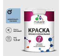 Краска для стен, потолков и обоев MALARE Евро 7, акварельно-голубой, 1,3 кг 2021839313008 КЕВРО7АКГМ0130