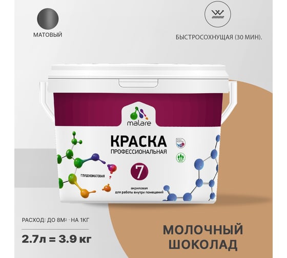 Краска MALARE Евро 7 для стен, потолков и обоев, шоколад, 3,5 кг 2021702382001