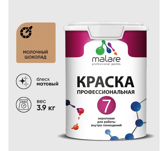 Краска для стен, потолков и обоев MALARE Евро 7, шоколад, 3,5 кг 2021702382001 КЕВРО7МОШМ0390