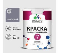 Краска для стен, потолков и обоев MALARE Евро 7, темно-серый, 3,5 кг 2021721969009 КЕВРО7ТЕСМ0390