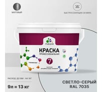 Краска MALARE Евро 7 для стен, потолков и обоев, светло-серый, 11,5 кг 2021722782003