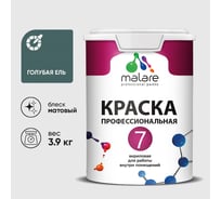 Краска для стен, потолков и обоев MALARE Евро 7, голубая ель, 3,5 кг 2021836377003 КЕВРО7ГОЕМ0390