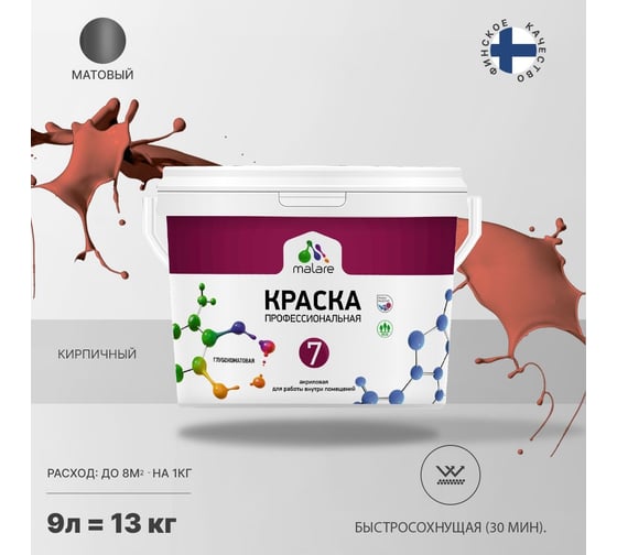Краска MALARE Евро 7 для стен, потолков и обоев, кирпичный, 11,5 кг 2021836126007
