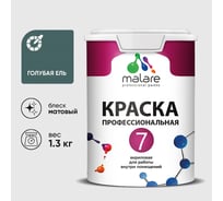 Краска для стен, потолков и обоев MALARE Евро 7, голубая ель, 1,3 кг 2021836492003 КЕВРО7ГОЕМ0130