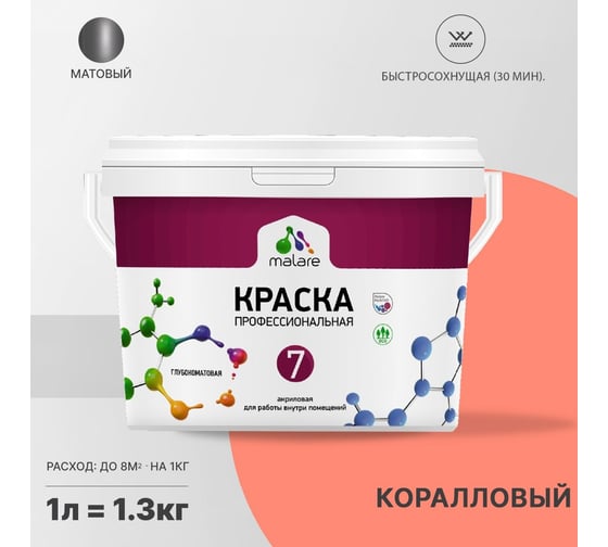 Краска MALARE Евро 7 для стен, потолков и обоев, коралловый, 1,3 кг 2021836046008