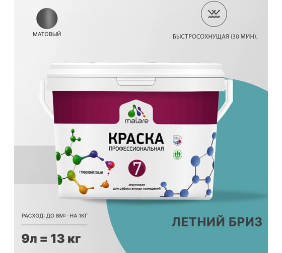 Краска MALARE Евро 7 для стен, потолков и обоев, летний бриз, 11,5 кг 2021761155004