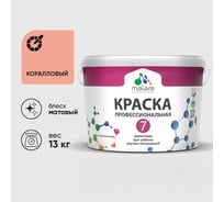 Краска для стен, потолков и обоев MALARE Евро 7, коралловый, 11,5 кг 2021835997004 КЕВРО7КРЛМ1300