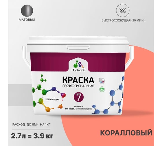 Краска MALARE Евро 7 для стен, потолков и обоев, коралловый, 3,5 кг 2021761223000