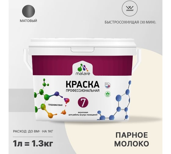 Краска MALARE Евро 7 для стен, потолков и обоев, парное молоко, 1,3 кг 2021760837000