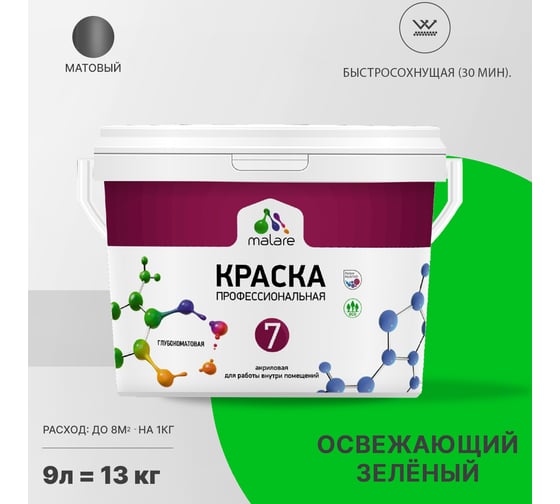 Краска MALARE Евро 7 для стен, потолков и обоев, освежающий зеленый, 11,5 кг 2021760895000