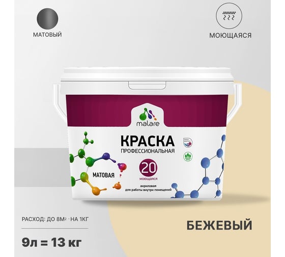 Краска MALARE Евро 20 для стен, потолков и обоев, бежевый, 9 л, 11,5 кг 2022061924000