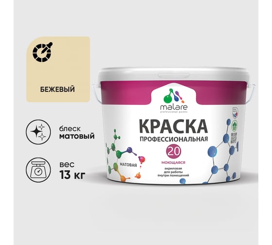 Краска MALARE Евро 20 для стен, потолков и обоев, бежевый, 13 кг КЕВРО20БЕЖМ1300