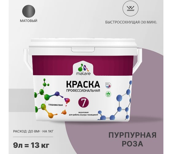 Краска MALARE Евро 7 для стен, потолков и обоев, пурпурная роза, 11,5 кг 2021724551003