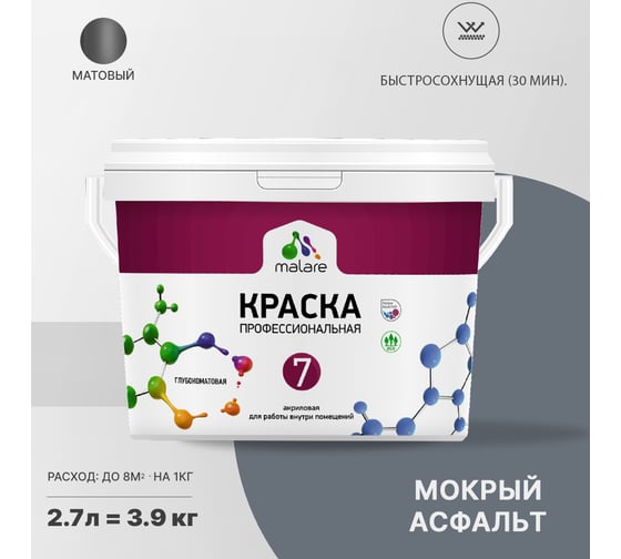 Краска MALARE Евро 7 для стен, потолков и обоев, мокрый асфальт, 3,5 кг 2021761121009