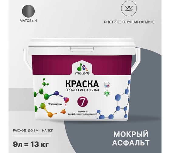 Краска MALARE Евро 7 для стен, потолков и обоев, мокрый асфальт, 11,5 кг 2021761129005