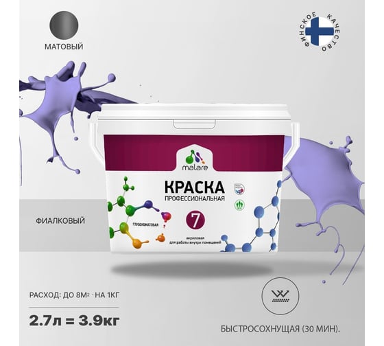 Краска MALARE Евро 7 для стен, потолков и обоев, фиалковый, 3,5 кг 2021720732000