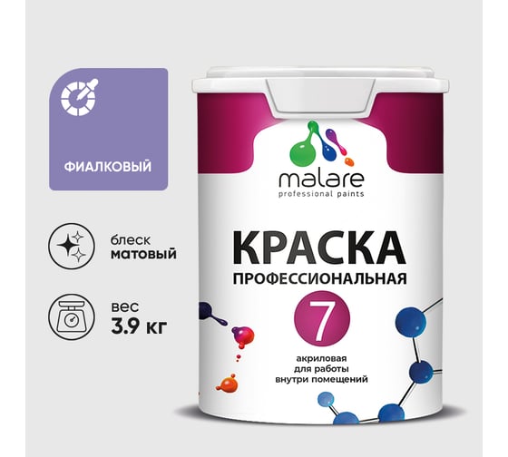 Краска для стен, потолков и обоев MALARE Евро 7, фиалковый, 3,5 кг 2021720732000 КЕВРО7ФИАМ0390